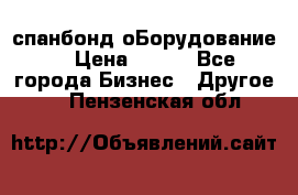 спанбонд оБорудование  › Цена ­ 100 - Все города Бизнес » Другое   . Пензенская обл.